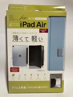 iPad Air専用ハードケース ライトブルー