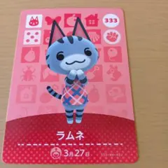 amiiboカード　ラムネ　 333