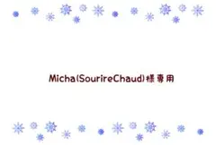 Micha(SourireChaud)様 リクエスト 5点 まとめ商品