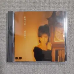 高井麻巳子 私のままで•••