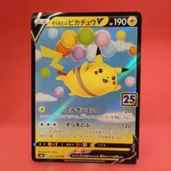 そらをとぶピカチュウV RR ソード&シールド 拡張パック 25th ANNI