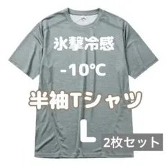 氷撃冷感 -10℃ 半袖Tシャツ L 2枚セット未使用 タグ付きのサムネイル
