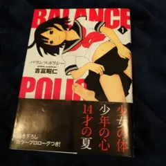 単行本 バランスポリシー 美品 インピオ 送料込み