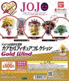 ジョジョの奇妙な冒険 カプセルフィギュアコレクション GOLD WIND