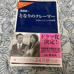 となりのクレーマー : 「苦情を言う人」との交渉術