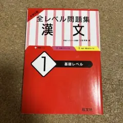 全レベル問題集 漢文 1 基礎レベル