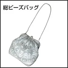 ♥総ビーズバッグ　パーティーバッグ　和装　洋装　シルバー　ラメ