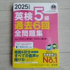2025年度版 英検5級 過去6回全問題集