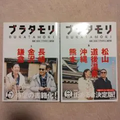 パックマン様まとめ買い　ブラタモリ NHK特集