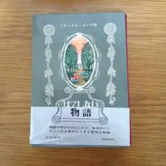 はてしない物語　ミヒャエル・エンデ作　ネバーエンディングストーリー　ハードカバー