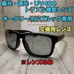 オークリー ホルブルック 偏光レンズ 調光レンズ フォトクロミック 交換用レンズ