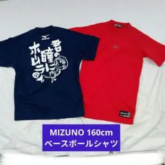 ミズノ　ジュニア160cm ベースボールシャツ野球Tシャツ2枚