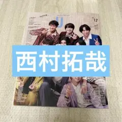 duet 12月号　西村拓哉　切り抜き