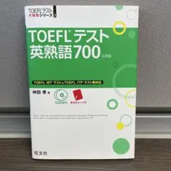 TOEFLテスト英熟語700