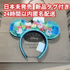 アウラニディズニー　ダッフィー&フレンズ限定カチューシャ
