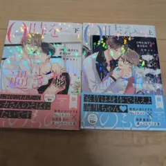0時を過ぎたら君のもの 　下上