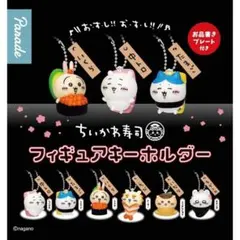 コンプ　ちいかわ寿司 フィギュアキーホルダー 全6種セット