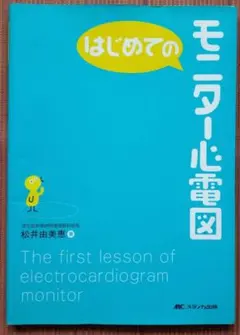 古本◆はじめてのモニター心電図