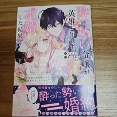 酔っ払い令嬢が英雄と知らず求婚した結果 1 : ～最強の神獣騎士から溺愛がはじ…