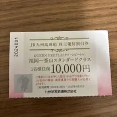 JR九州 株主優待券 QUEEN BEETLE