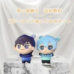 早い者勝ちブルーロックぬいぐるみセット