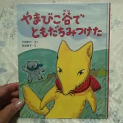 やまびこ谷でともだちみつけた　戸田和代　菊池恭子
