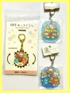 すみっコぐらし 映画ツギハギ工場のふしぎなコ キーホルダーセット