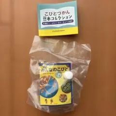 こびとづかん 豆本コレクション みんなのこびと