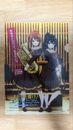 響け！ユーフォニアム Blu-ray 購入特典 クリアファイル&カード - メルカリ
