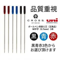 互換品/返品可　CROSS 三菱鉛筆SK‐8　ボールペンリフィル 替え芯　146のサムネイル