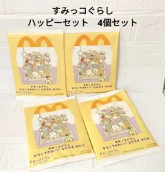 すみっコぐらし　マック　ハッピーセット　まとめ売り　4個セット