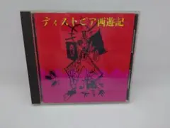 ディストピア西遊記 サウンドトラック CD　劇団S.E.T