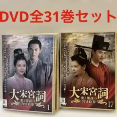 ▷大宋宮詞～愛と策謀の宮廷絵巻～ DVD全巻セット〈31枚組〉韓国/中国