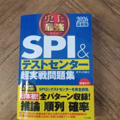 史上最強SPI&テストセンター超実戦問題集. 2026最新版