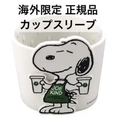 台湾限定　スターバックス（スタバ）×スヌーピー　PEANUTS カップスリーブ