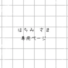 はちみ さま専用ページ
