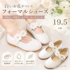 19.5cm 　白 　花　キッズ フォーマルシューズ 　 子供靴 発表会　結婚式