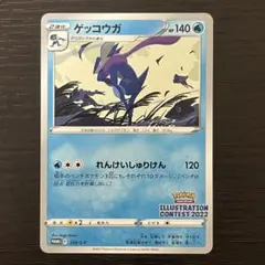 ゲッコウガ プロモ イラストレーションコンテスト2022 極美品