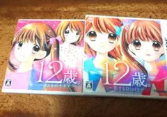 12歳。恋するDiary & ほんとのキモチ 2本セット