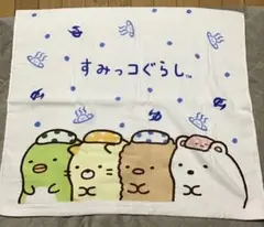 すみっコぐらし バスタオル