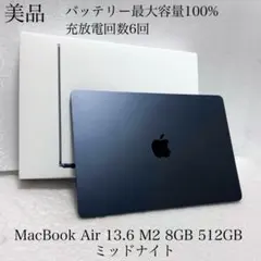 美品　バッテリー100%　MacBook Air 13 M2 8GB 512GB