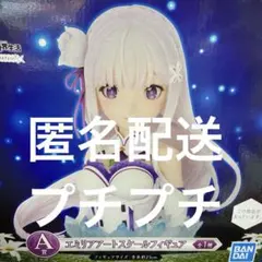 リゼロ 一番くじ エミリア アートスケールフィギュア