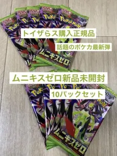 【300円オークション】ポケカ最新弾 ムニキスゼロ 新品未開封10パック