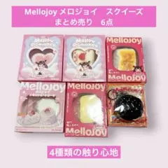 シュリンク付未開封　Mellojoy メロジョイ　スクイーズ 6点 まとめ売り