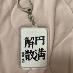 ROF-MAO 剣持刀也 円満解散