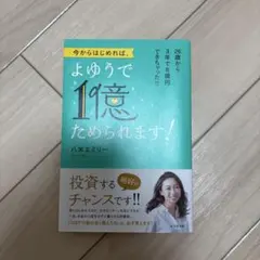 今からはじめれば、よゆうで1億ためられます!