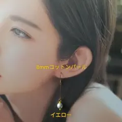 【CP043】イエロー黄色　ゆるい推し活にも！８ミリコットンパールのロングピアス