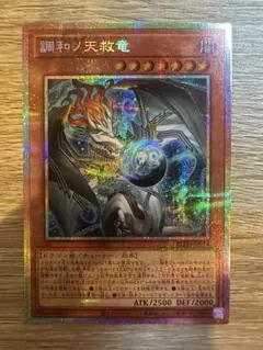 調和ノ天救竜（フィドラウリスハルモニア）　プリズマ 調和ノ天救竜【プリズマティックシークレット】{BLZD-JP024}《モンスター》