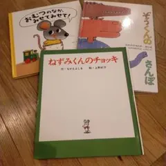 「おむつのなか、みせてみせて」「ねずみくんのチョッキ」「ぞうくんこさんぽ」