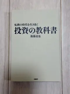 転換の時代を生き抜く 投資の教科書